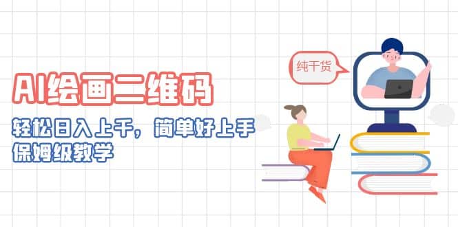 AI绘画二维码,轻松日入上千,简单好上手,保姆级教学网创吧-网创项目资源站-副业项目-创业项目-搞钱项目网创吧