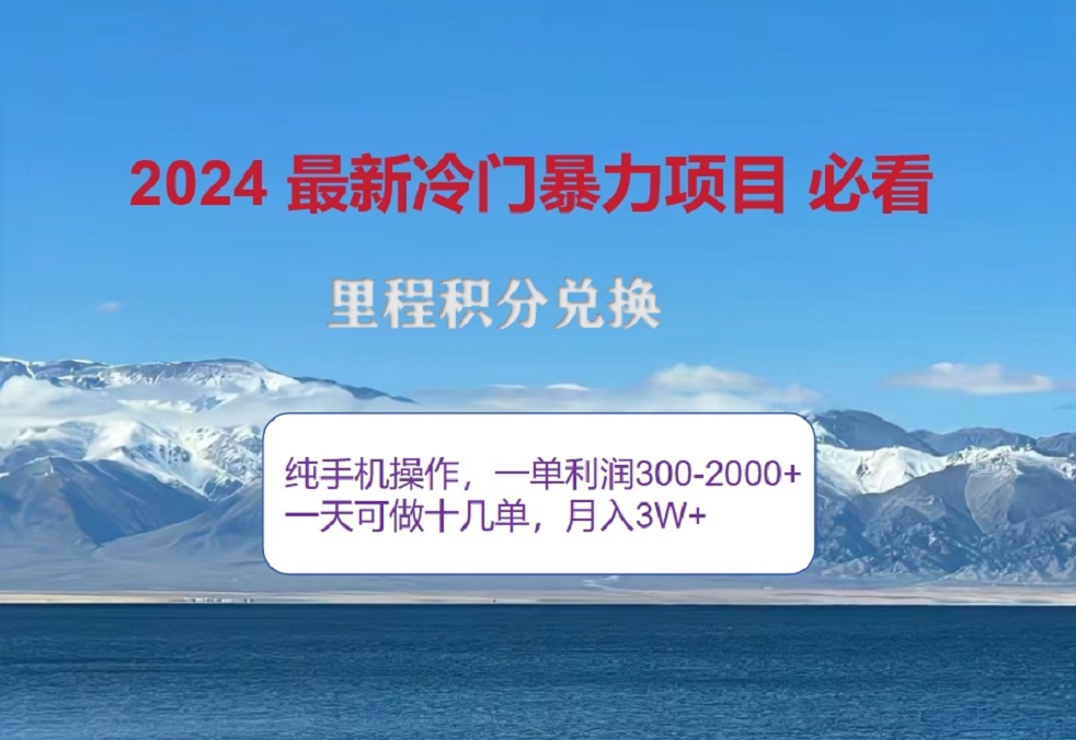 2024惊爆冷门暴利!出行高峰来袭,里程积分,高爆发期,一单300+—2000+,月入过万不是梦!网创吧-网创项目资源站-副业项目-创业项目-搞钱项目网创吧