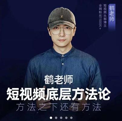 鹤老师短视频底层方法论,原理之上还有原理,方法之下还有方法网创吧-网创项目资源站-副业项目-创业项目-搞钱项目网创吧