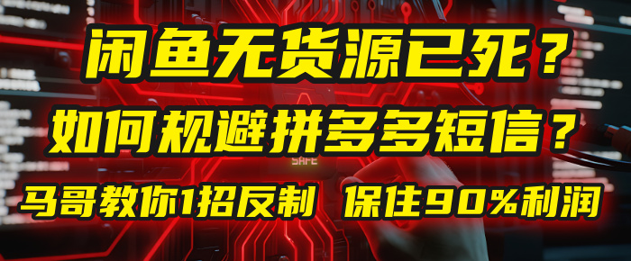 闲鱼下单如何避免客户收到拼多多短信?闲鱼无货源还能做吗? 2025拼多多“下死手”,马哥教你1招反制,保住90%利润!网创吧-网创项目资源站-副业项目-创业项目-搞钱项目网创吧
