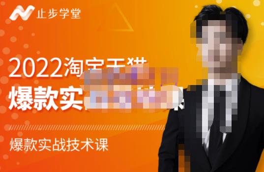 2022淘宝天猫爆款打造系列课-比克,爆款实战落地教程价值1980元网创吧-网创项目资源站-副业项目-创业项目-搞钱项目网创吧