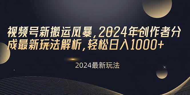 视频号新搬运风暴,2024年创作者分成最新玩法解析,轻松日入1000+网创吧-网创项目资源站-副业项目-创业项目-搞钱项目网创吧