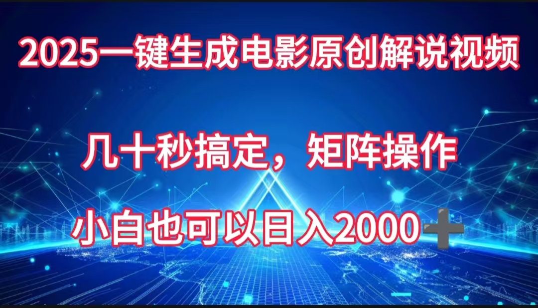 一键生成电影原创解说视频，几十秒搞定，矩阵操作，小白也能日入2000➕网创吧-网创项目资源站-副业项目-创业项目-搞钱项目网创吧