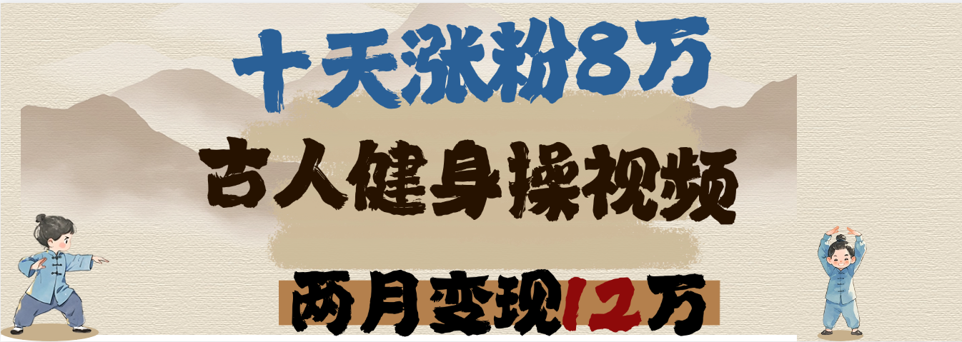 用AI制作古人健身操视频，十天涨粉8万,两月变现12万网创吧-网创项目资源站-副业项目-创业项目-搞钱项目网创吧