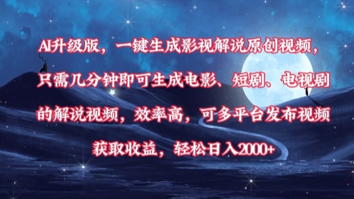 AI升级版,一键生成影视解说原创视频,只需几分钟即可生成电影,短剧,电视剧的解说视频。效率高,可多平台发布视频获取收益,轻松日入2000+网创吧-网创项目资源站-副业项目-创业项目-搞钱项目网创吧