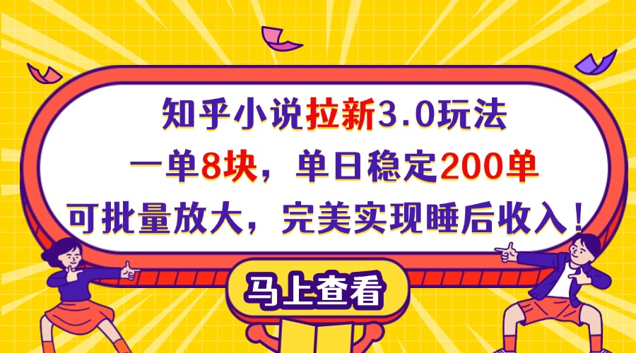 知乎小说拉新3.0玩法，一单8块，单日稳定200单，可批量放大，完美实现睡后收入！网创吧-网创项目资源站-副业项目-创业项目-搞钱项目网创吧