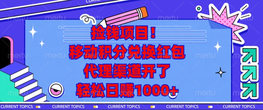 移动积分兑换红包,代理渠道开了,轻松日赚1000+捡钱项目!网创吧-网创项目资源站-副业项目-创业项目-搞钱项目网创吧