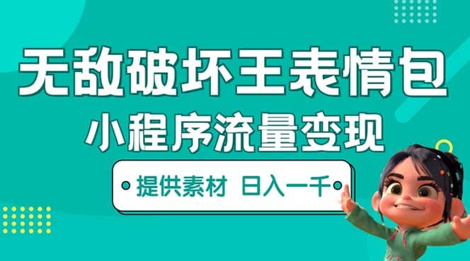 无敌破坏王动画表情包流量变现：一条视频赚几千几万（教程+素材）网创吧-网创项目资源站-副业项目-创业项目-搞钱项目网创吧