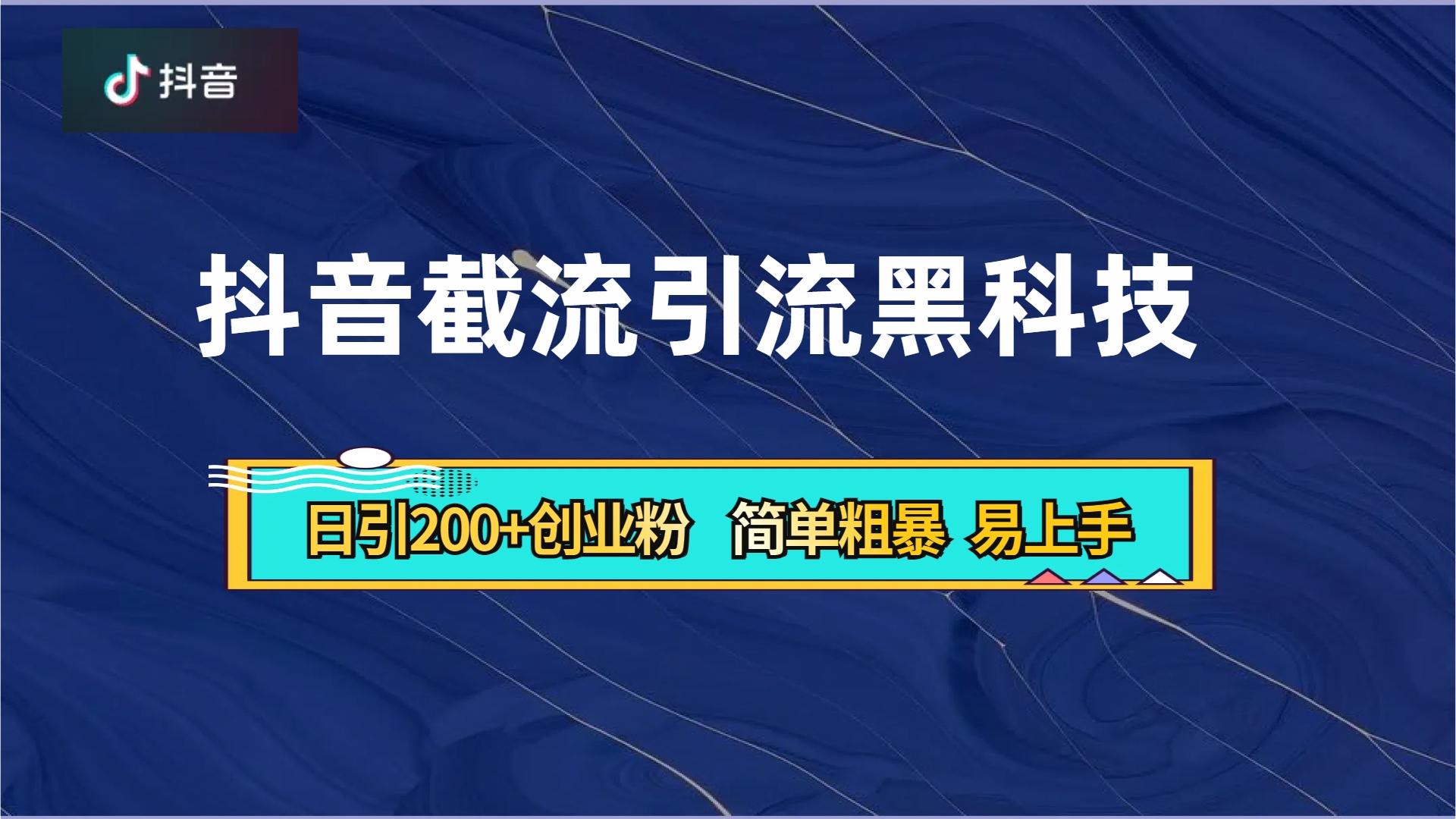 抖音暴力截流引流黑科技,日引200+创业粉,顶流导师内部课程,简单粗暴易上手网创吧-网创项目资源站-副业项目-创业项目-搞钱项目网创吧