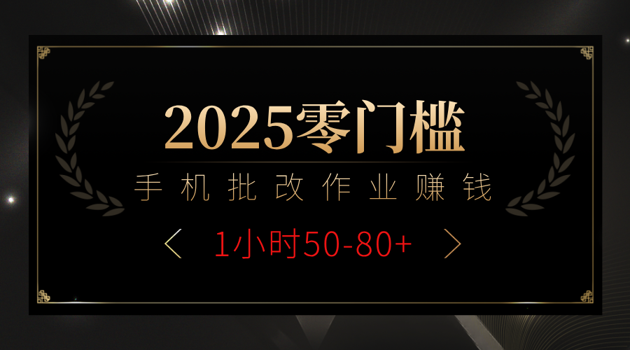 2025零门槛副业，手机批改作业躺赚攻略1小时50-80+网创吧-网创项目资源站-副业项目-创业项目-搞钱项目网创吧
