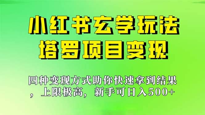 新手也能日入500的玩法,上限极高,小红书玄学玩法,塔罗项目变现大揭秘网创吧-网创项目资源站-副业项目-创业项目-搞钱项目网创吧