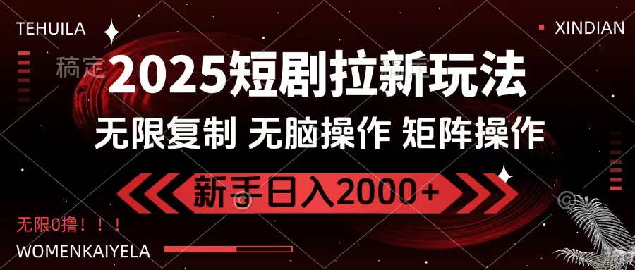 2025短剧拉新玩法，无需注册登录，无限0撸，无脑批量操作日入2000+网创吧-网创项目资源站-副业项目-创业项目-搞钱项目网创吧