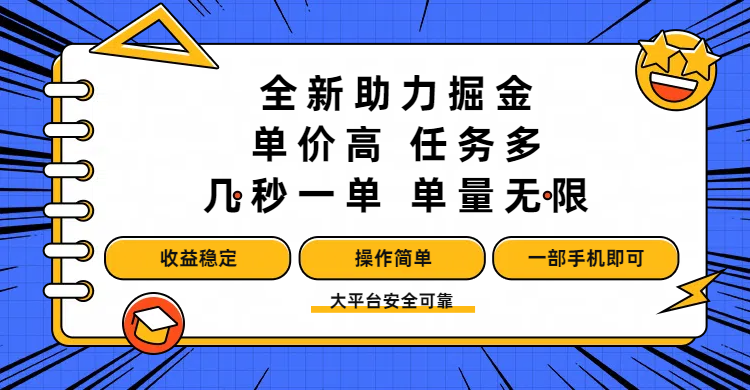 全新助力掘金 ，单价高 ，任务多 ，几秒一单 ，单量无限，收益稳定，操作简单，一部手机即可网创吧-网创项目资源站-副业项目-创业项目-搞钱项目网创吧