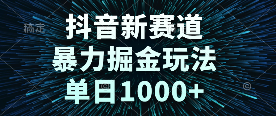 抖音新赛道，暴力掘金玩法，单日1000+网创吧-网创项目资源站-副业项目-创业项目-搞钱项目网创吧