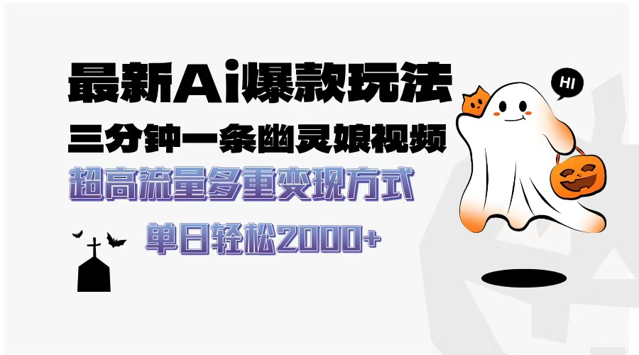最新AI爆款玩法，三分钟一条幽灵娘视频，超高流量，多种变现方式，轻松日入2000+网创吧-网创项目资源站-副业项目-创业项目-搞钱项目网创吧