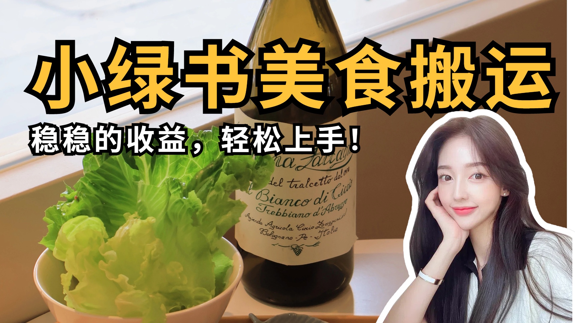 微信小绿书美食搬运，稳稳的收益，轻松上手！网创吧-网创项目资源站-副业项目-创业项目-搞钱项目网创吧