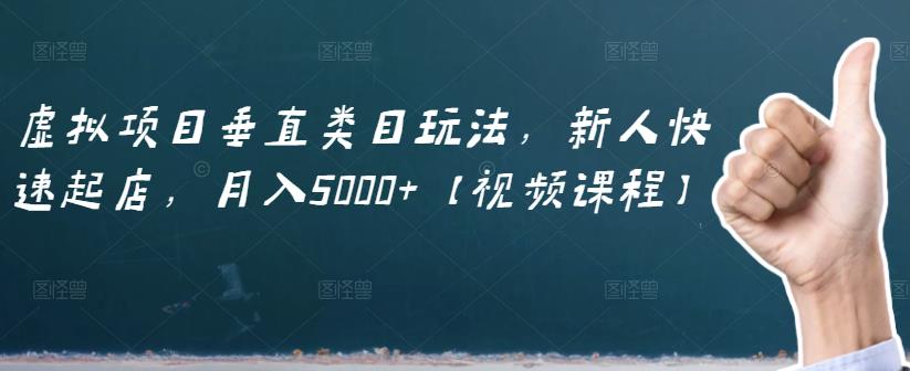 虚拟项目垂直类目玩法,新人快速起店,月入5000+【视频课程】网创吧-网创项目资源站-副业项目-创业项目-搞钱项目网创吧