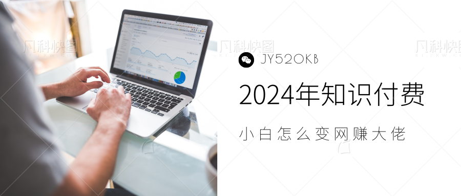2024年小白如何做知识付费日入几千,0基础小白也能月入5-10万,【IP合伙人项目介绍】网创吧-网创项目资源站-副业项目-创业项目-搞钱项目网创吧