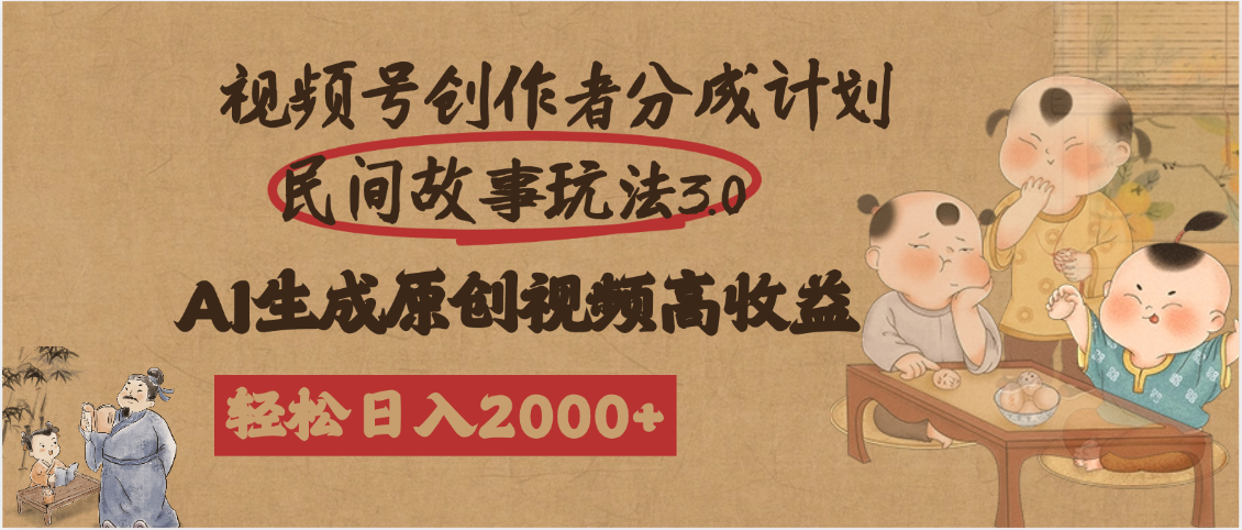 视频号创作者分成民间故事玩法3.0，100%原创视频高收益，轻松日入2000+网创吧-网创项目资源站-副业项目-创业项目-搞钱项目网创吧