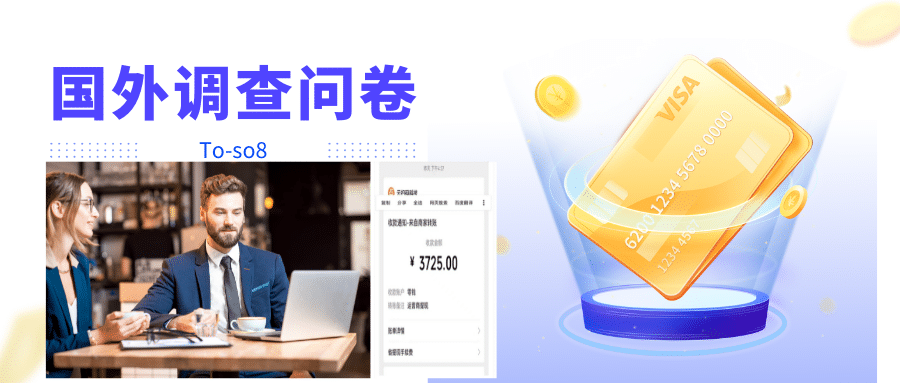 跨境问卷项目,操作简单一天稳定100美刀,每个月能挣1-3W网创吧-网创项目资源站-副业项目-创业项目-搞钱项目网创吧