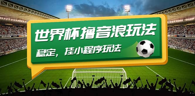 最新口子-世界杯撸音浪教程,稳定,小程序玩法 价值998网创吧-网创项目资源站-副业项目-创业项目-搞钱项目网创吧