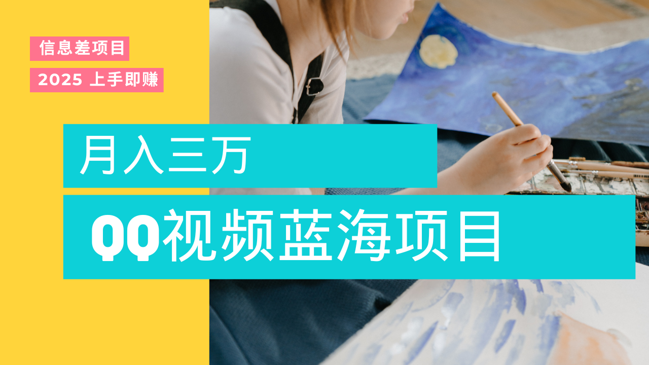 蓝海赛道，简单搬运去重QQ视频，入手即赚，新手小白也能做到月入3w，实战教程网创吧-网创项目资源站-副业项目-创业项目-搞钱项目网创吧