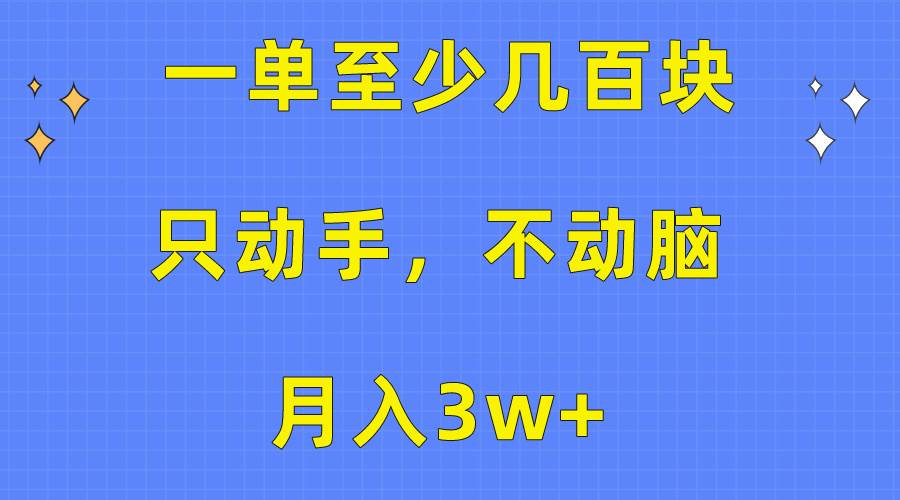 一单至少几百块,只动手不动脑,月入3w+。看完就能上手,保姆级教程网创吧-网创项目资源站-副业项目-创业项目-搞钱项目网创吧