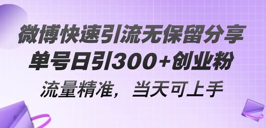 微博快速引流无保留分享,单号日引300+创业粉,流量精准,当天可上手网创吧-网创项目资源站-副业项目-创业项目-搞钱项目网创吧