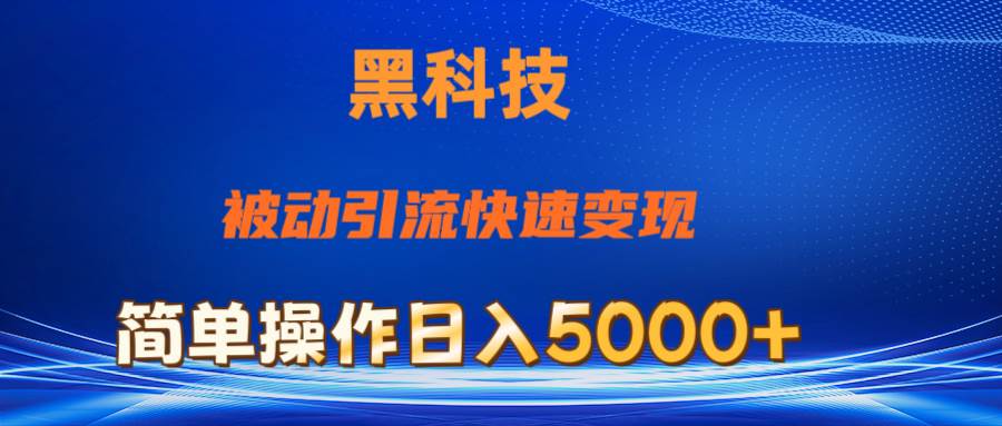 抖音黑科技，被动引流，快速变现，小白也能日入5000+最新玩法网创吧-网创项目资源站-副业项目-创业项目-搞钱项目网创吧