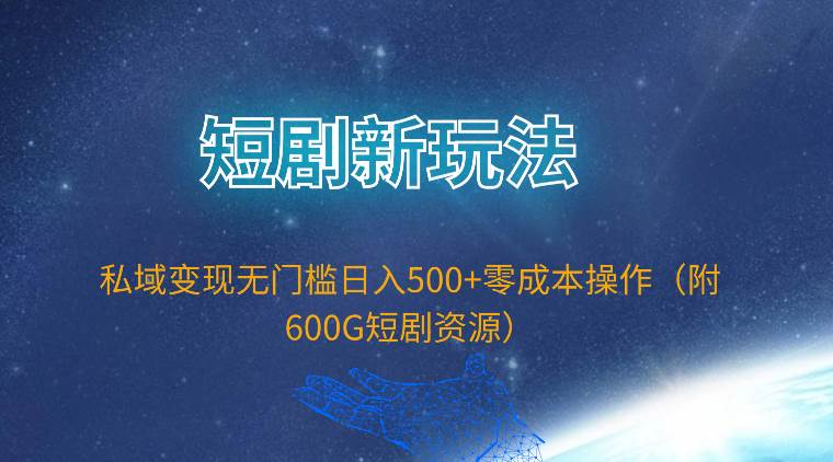 短剧新玩法,私域变现无门槛日入500+零成本操作(附600G短剧资源)网创吧-网创项目资源站-副业项目-创业项目-搞钱项目网创吧