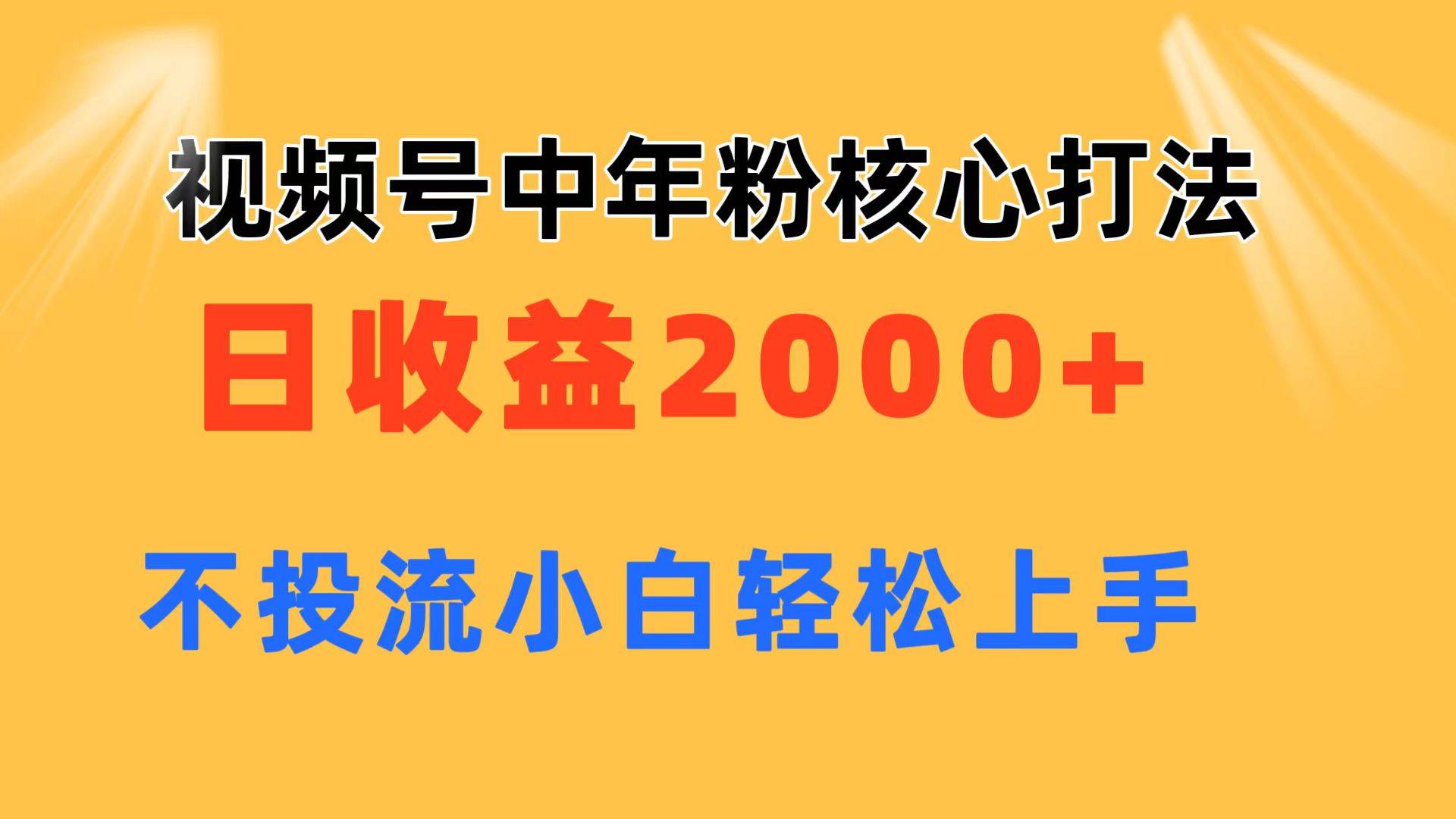 视频号中年粉核心玩法 日收益2000+ 不投流小白轻松上手网创吧-网创项目资源站-副业项目-创业项目-搞钱项目网创吧