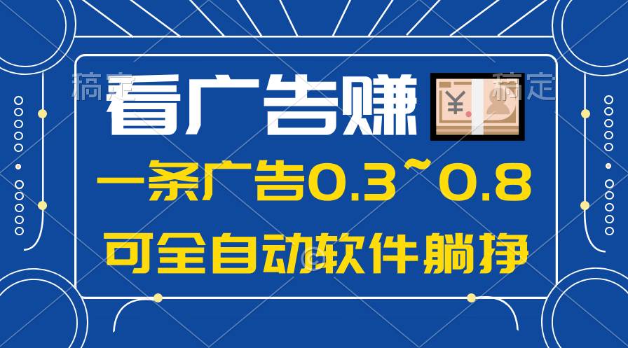 24年蓝海项目，可躺赚广告收益，一部手机轻松日入500+，数据实时可查网创吧-网创项目资源站-副业项目-创业项目-搞钱项目网创吧