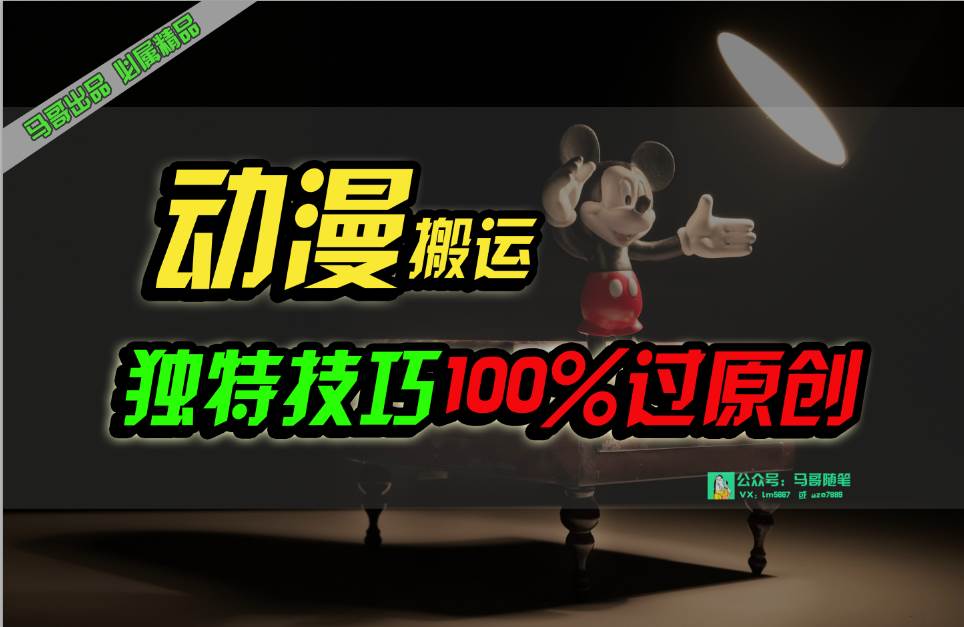 中视频计划动漫无脑搬运，独特方法过原创日入800+网创吧-网创项目资源站-副业项目-创业项目-搞钱项目网创吧