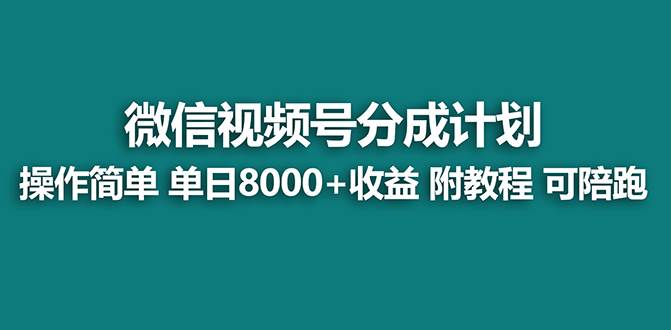【蓝海项目】视频号分成计划最新玩法，单天收益8000+，附玩法教程网创吧-网创项目资源站-副业项目-创业项目-搞钱项目网创吧