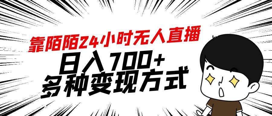 靠陌陌24小时无人直播，日入700+，多种变现方式网创吧-网创项目资源站-副业项目-创业项目-搞钱项目网创吧
