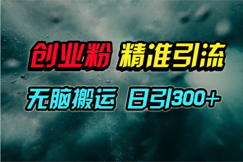 视频号纯搬运日引300+创业粉教程!网创吧-网创项目资源站-副业项目-创业项目-搞钱项目网创吧