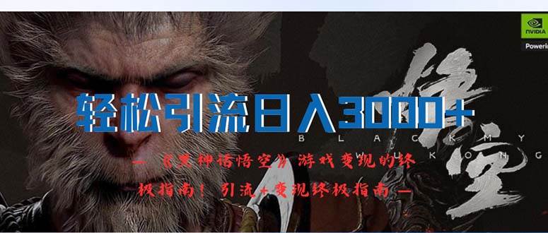 轻松引流日入3000+：《黑神话悟空》游戏变现的终极指南！引流+变现终极…网创吧-网创项目资源站-副业项目-创业项目-搞钱项目网创吧