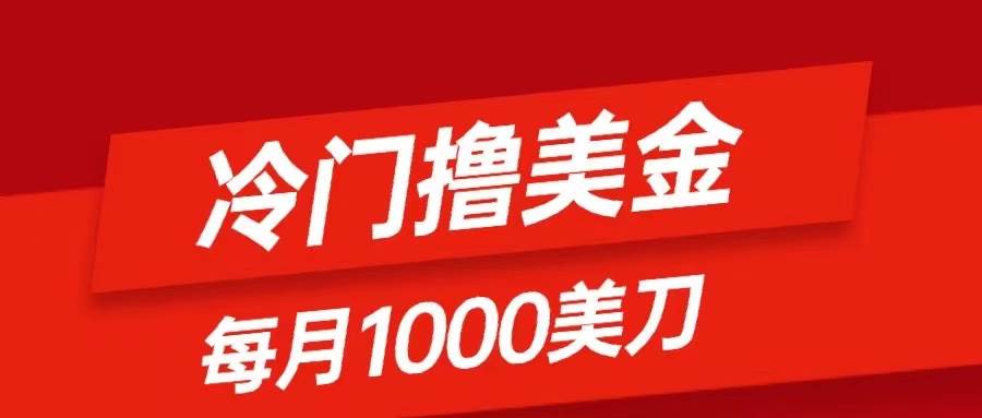 冷门撸美金项目:只需无脑发帖子,每月1000刀,小白轻松掌握网创吧-网创项目资源站-副业项目-创业项目-搞钱项目网创吧