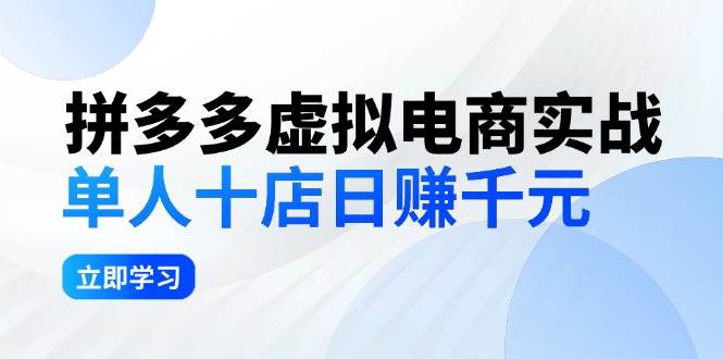 拼夕夕虚拟电商实战:单人10店日赚千元,深耕老项目,稳定盈利不求风口网创吧-网创项目资源站-副业项目-创业项目-搞钱项目网创吧