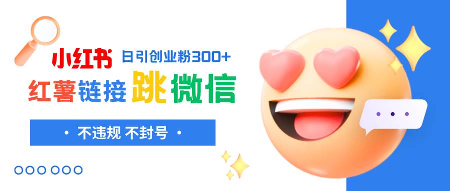 小红薯跳转微信链接制作和引流思路,不违规不封号!网创吧-网创项目资源站-副业项目-创业项目-搞钱项目网创吧