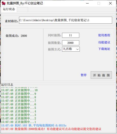 小红书图文矩阵批量做图工具!日做几十万张原创图,矩阵帮手网创吧-网创项目资源站-副业项目-创业项目-搞钱项目网创吧