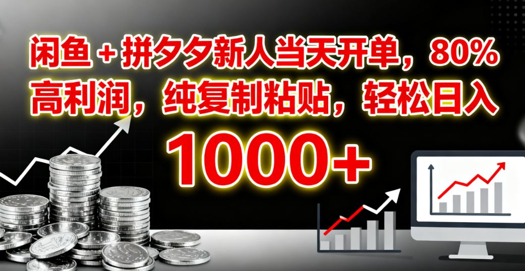 闲鱼 + 拼夕夕新人当天开单,80% 高利润,纯复制粘贴,轻松日入 1000+网创吧-网创项目资源站-副业项目-创业项目-搞钱项目网创吧