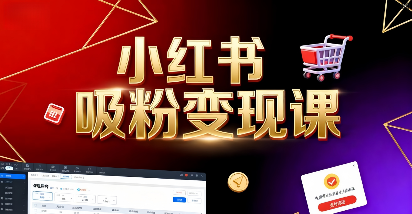 《小红书吸粉变现》当天变现不是梦!揭秘小红书吸粉变现的财富密码网创吧-网创项目资源站-副业项目-创业项目-搞钱项目网创吧