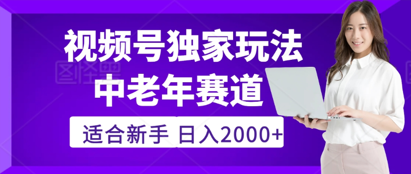 2025年视频号老年养生赛道惊现神技，零门槛搬运，日进斗金 2000+疯传独家秘籍！网创吧-网创项目资源站-副业项目-创业项目-搞钱项目网创吧
