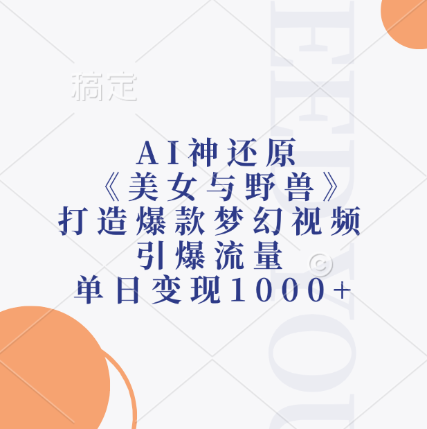 AI神还原《美女与野兽》打造爆款梦幻视频,引爆流量,单日变现1000+网创吧-网创项目资源站-副业项目-创业项目-搞钱项目网创吧