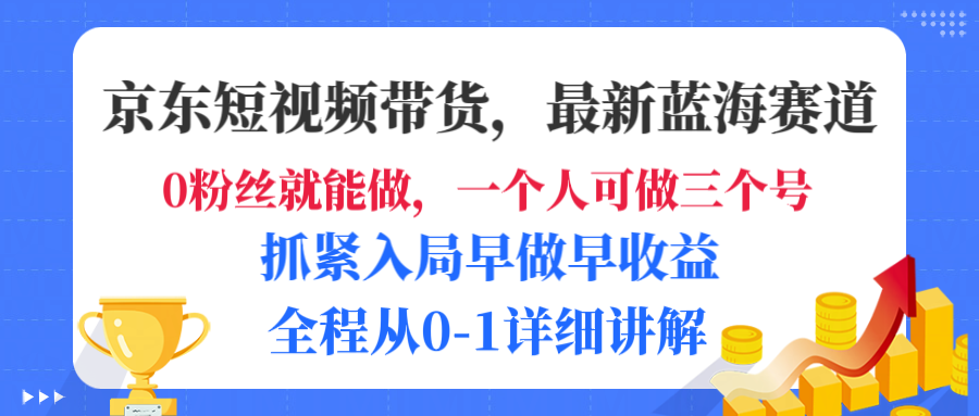 京东短视频带货,最新蓝海赛道,发视频长尾流量,未来几年躺赚被动收益,全程从0-1详细讲解网创吧-网创项目资源站-副业项目-创业项目-搞钱项目网创吧