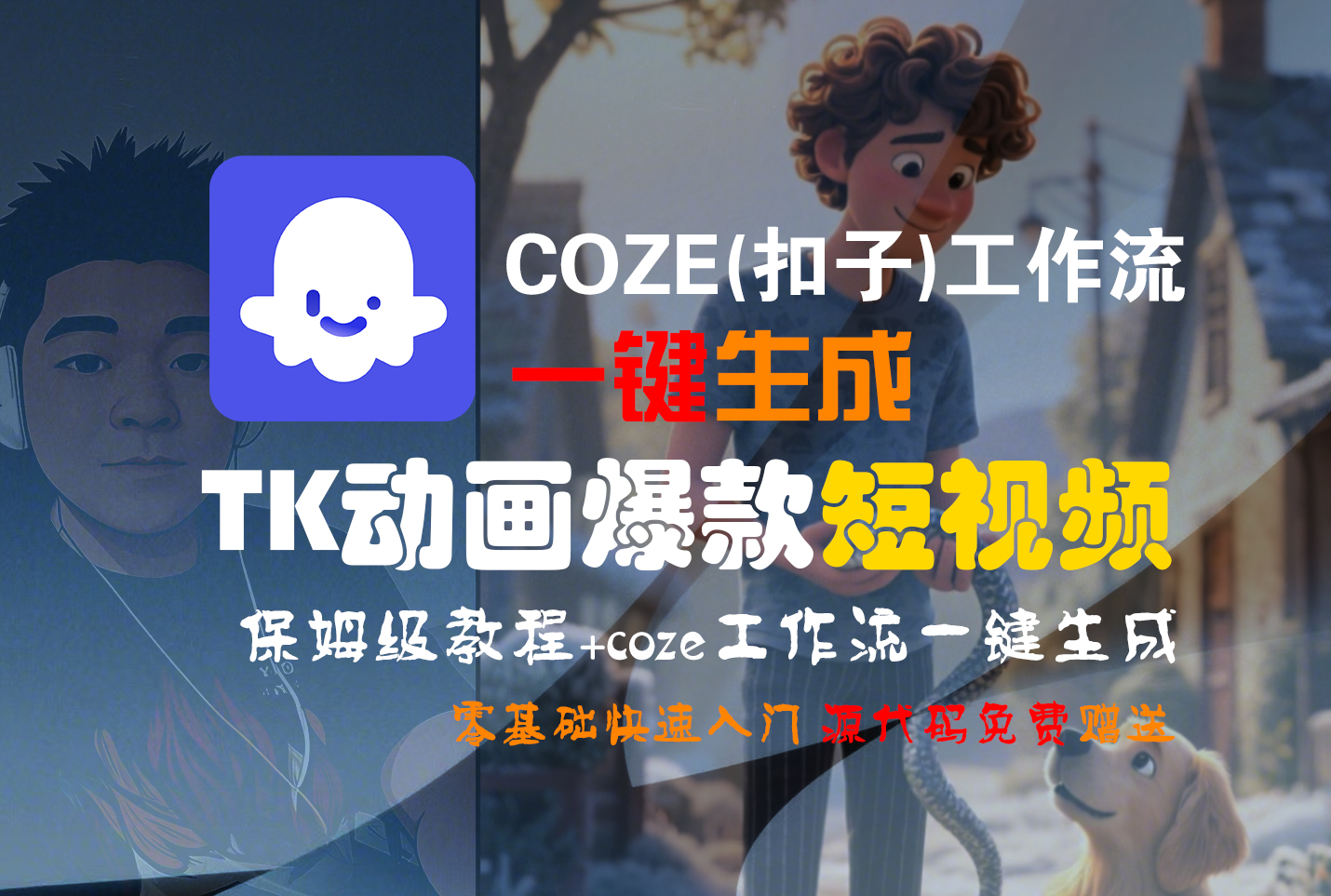 【Coze实操教程】Coze工作流一键生成“TK动画“短视频!工作流全流程保姆级教学 !网创吧-网创项目资源站-副业项目-创业项目-搞钱项目网创吧