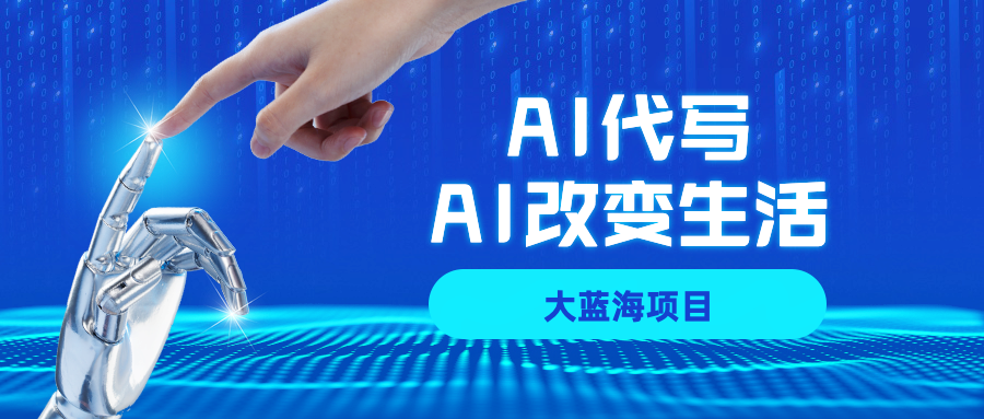 AI代写大蓝海项目全攻略，真正靠谱可做项目，不用自己引流，单日稳定变现500+，一单一结，全职月入1-5W，赚稳定性的钱！网创吧-网创项目资源站-副业项目-创业项目-搞钱项目网创吧
