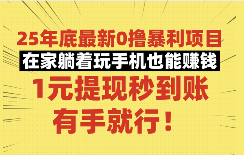 25年底最新0撸暴利项目,在家躺着玩手机也能赚钱,1元提现秒到账,有手就行!网创吧-网创项目资源站-副业项目-创业项目-搞钱项目网创吧