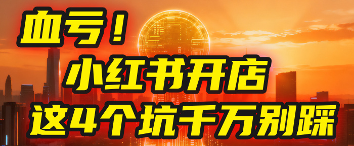 【亲测】小红书的这个赛道,简直就是流量天花板,我这个月已经赚2W+(附带教程)网创吧-网创项目资源站-副业项目-创业项目-搞钱项目网创吧